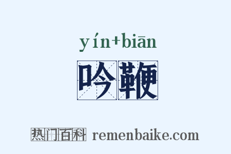 吟鞭是什么意思的图片